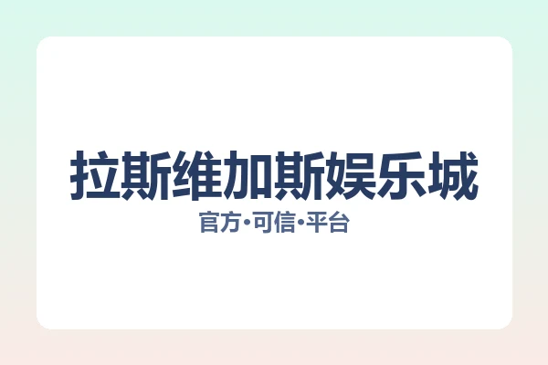 拉斯维加斯娱乐城 图片
