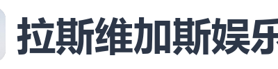 拉斯维加斯娱乐城